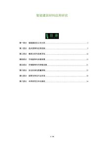智能建筑材料應(yīng)用研究-洞察及研究