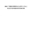 2025廣西藤縣招聘國有企業(yè)領(lǐng)導(dǎo)人員6人筆試歷年參考題庫附帶答案詳解
