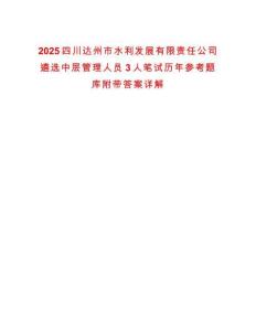 2025四川達州市水利發(fā)展有限責任公司遴選中層管理人員3人筆試歷年參考題庫附帶答案詳解