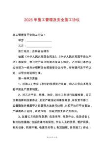 2025年施工管理及安全施工協議