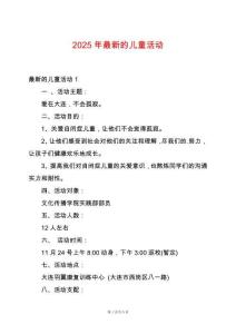 2025年最新的兒童活動
