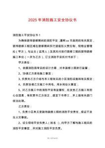 2025年消防施工安全協議書