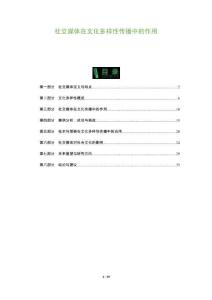 社交媒體在文化多樣性傳播中的作用-洞察及研究