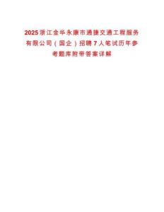 2025浙江金華永康市通捷交通工程服務(wù)有限公司（國(guó)企）招聘7人筆試歷年參考題庫(kù)附帶答案詳解