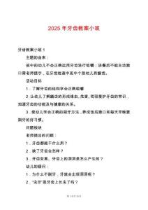 2025年牙齒教案小班