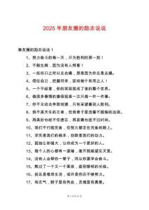 2025年朋友圈的勵志說說