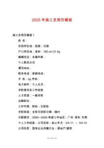 2025年施工員簡(jiǎn)歷模板