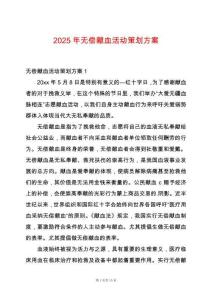 2025年無償獻血活動策劃方案