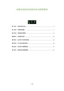 采集業(yè)信息安全風(fēng)險(xiǎn)的生命周期管理-洞察及研究