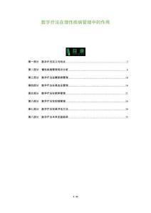 數字療法在慢性疾病管理中的作用-洞察及研究