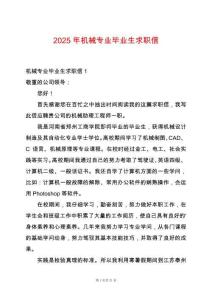 2025年機(jī)械專業(yè)畢業(yè)生求職信