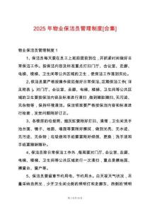 2025年物業(yè)保潔員管理制度[合集]