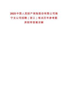 2025中國人民財產保險股份有限公司海寧支公司招聘（浙江）筆試歷年參考題庫附帶答案詳解