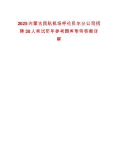 2025內(nèi)蒙古民航機(jī)場呼倫貝爾分公司招聘30人筆試歷年參考題庫附帶答案詳解