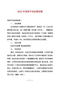 2025年母親節活動策劃案