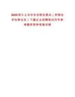 2025浙江義烏市農(nóng)合聯(lián)執(zhí)委會(huì)（供銷合作社聯(lián)合社）下屬企業(yè)招聘筆試歷年參考題庫附帶答案詳解