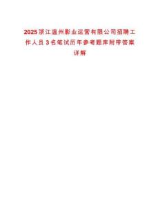 2025浙江溫州影業(yè)運(yùn)營(yíng)有限公司招聘工作人員3名筆試歷年參考題庫(kù)附帶答案詳解