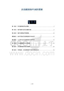 歷史建筑保護與城市更新-洞察及研究