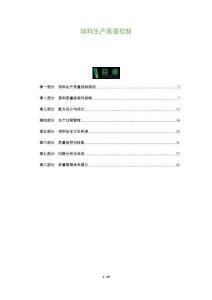 飼料生產質量控制-洞察及研究