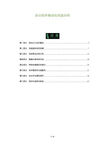 辦公軟件移動化性能分析-洞察及研究