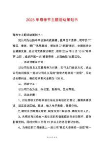 2025年母親節主題活動策劃書