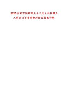 2025合肥市供銷商業總公司人員招聘5人筆試歷年參考題庫附帶答案詳解