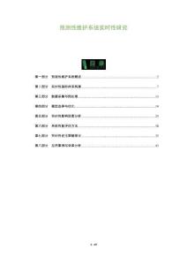 預測性維護系統(tǒng)實時性研究-洞察及研究