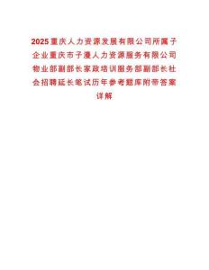 2025重慶人力資源發(fā)展有限公司所屬子企業(yè)重慶市子漫人力資源服務(wù)有限公司物業(yè)部副部長(zhǎng)家政培訓(xùn)服務(wù)部副部長(zhǎng)社會(huì)招聘延長(zhǎng)筆試歷年參考題庫(kù)附帶答案詳解