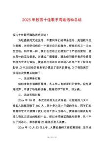 2025年校園十佳歌手海選活動(dòng)總結(jié)