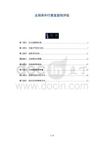 太陽系外行星宜居性評估-洞察及研究