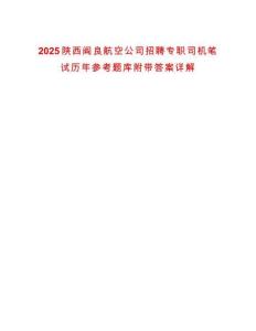 2025陜西閻良航空公司招聘專職司機筆試歷年參考題庫附帶答案詳解