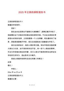2025年正規(guī)的辭職報告書