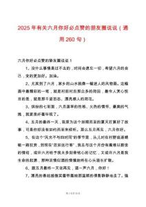 2025年有關(guān)六月你好必點(diǎn)贊的朋友圈說說（通用260句）