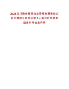2025四川雅安蜀天物業管理有限責任公司招聘物業項目經理3人筆試歷年參考題庫附帶答案詳解