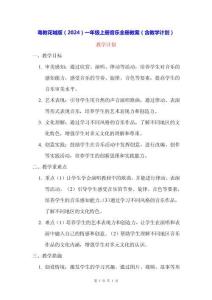 粤教花城版（2024）一年级上册音乐全册教案（含教学计划）