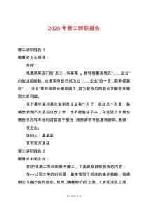 2025年普工辭職報告