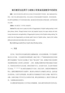 暗示教學(xué)法應(yīng)用于小班制小學(xué)英語(yǔ)閱讀教學(xué)中的研究