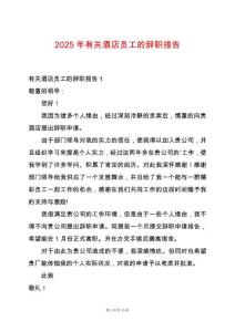 2025年有關(guān)酒店員工的辭職報告