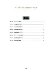 3D打印技術在文物復制中的應用-洞察及研究