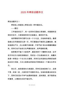 2025年牽掛話題作文