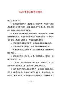 2025年班主任寄語勵志