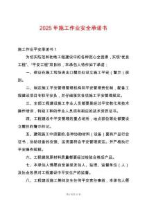 2025年施工作業安全承諾書