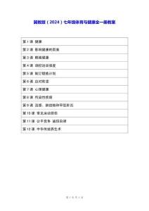 冀教版（2024）七年級體育與健康全一冊教案