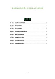 非金屬礦制品貿(mào)易中的反傾銷與反補(bǔ)貼措施-洞察及研究