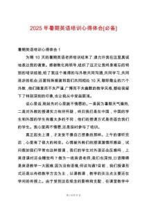 2025年暑期英語培訓心得體會[必備]