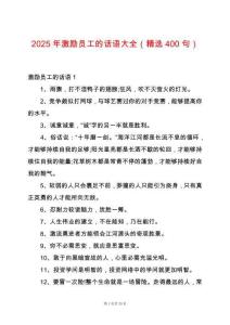 2025年激勵(lì)員工的話語(yǔ)大全（精選400句）