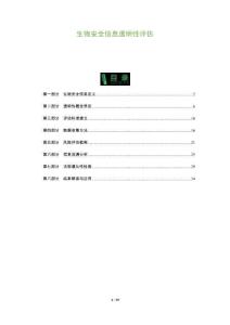 生物安全信息透明性評(píng)估-洞察及研究