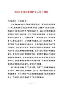 2025年汽車維修的個人實習報告