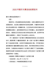 2025年歌手大賽活動的策劃書