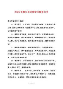 2025年春分早安晚安問候語大全